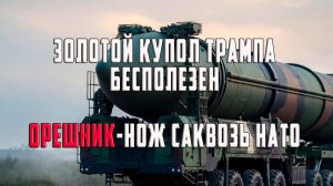 Золотой купол трампа бесполезен! Орешник-нож сквозь НАТО!!!