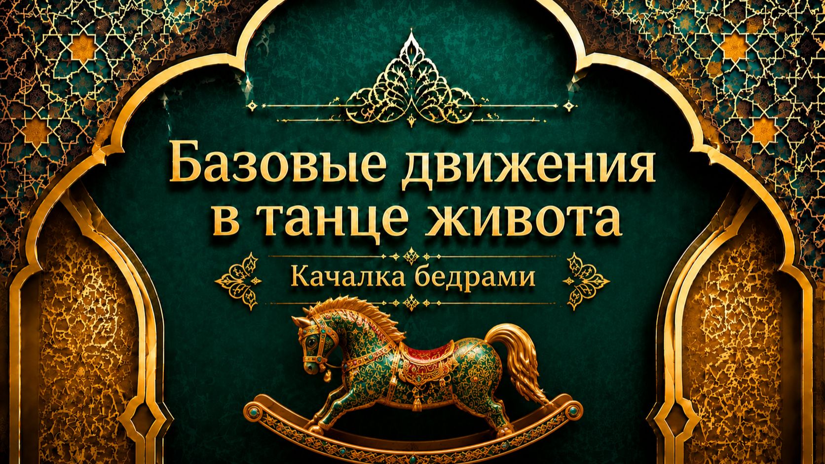 Качалка бедрами в восточном танце.  Уроки танца живота для начинающих.