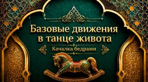 Качалка бедрами в восточном танце.  Уроки танца живота для начинающих.