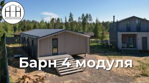 Барн из 4 модулей