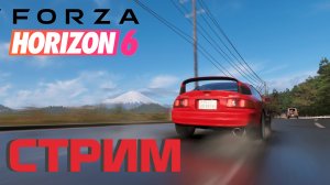 Стрим в Forza Horizon 6