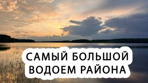 Самый большой водоем района