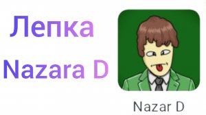 Лепка Nazara D