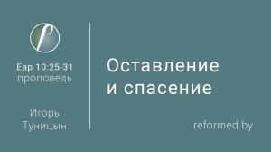Оставление и спасение || пастор Игорь Туницын