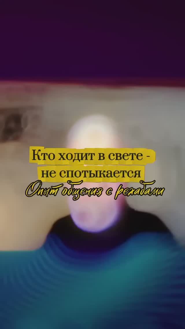 Кто ходит в свете - не спотыкается. Опыт общения с рехабами.