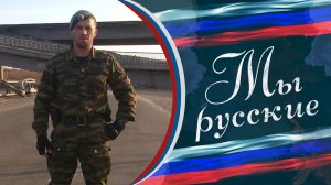 «Я буду служить до конца. Что мне Бог дал, то и будет» 🇷🇺 «МЫ РУССКИЕ»🇷🇺