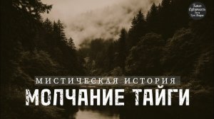 МОЛЧАНИЕ ТАЙГИ.МИСТИЧЕСКАЯ ИСТОРИЯ.