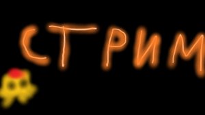 стрим)