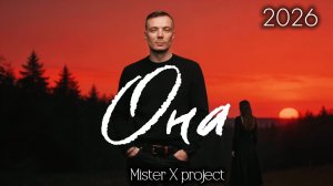 «ОНА» - 2026 (red-rock ballad version) / Mister X project vs Дмитрий Шимко
