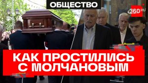 В Москве простились с Владимиром Молчановым