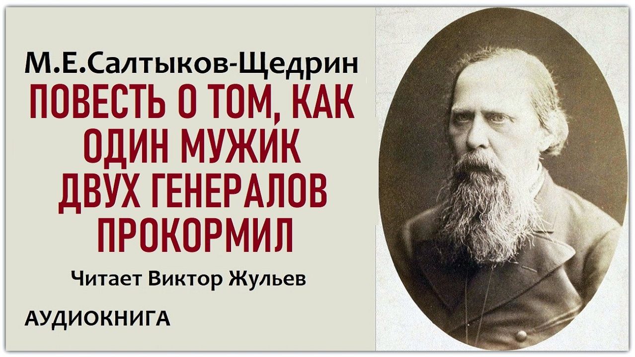 Аудиокнига «ПОВЕСТЬ О ТОМ, КАК ОДИН МУЖИК ДВУХ ГЕНЕРАЛОВ ПРОКОРМИЛ».М.Е.Салтыков-Щедрин смотреть онлайн