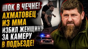 ШОК В ЧЕЧНЕ! АХМАТОВЕЦ ИЗ ММА ИЗБИЛ ЖЕНЩИНУ ЗА КАМЕРУ В ПОДЬЕЗДЕ