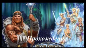 King’s Bounty. Воин севера (Прохождение за волхва 32 уровень) Острова свободы #219