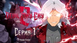 Дьявол может плакать 2 / Devil May Cry 2 (2026) - 1 серия | Youkai Studio