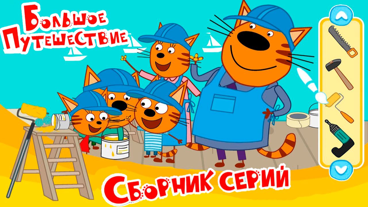 Мультфильм—Три кота | Три кота Мультики для Детей | Сборник серий Три кота | Новые серии три кота