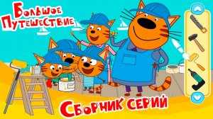 Мультфильм—Три кота | Три кота Мультики для Детей | Сборник серий Три кота | Новые серии три кота