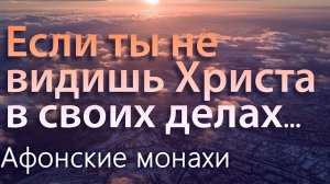Если ты не видишь Бога в своих делах Афонские монахи