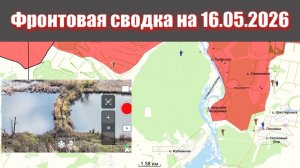 Сводка СВО сегодня, 16 мая 2026 года — Карта боевых действий на Украине сейчас