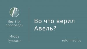 Во что верил Авель? || пастор Игорь Туницын