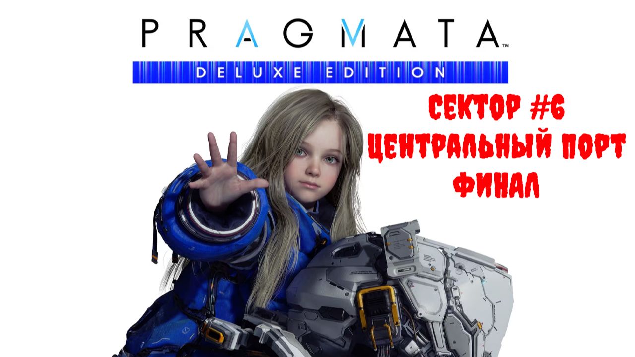 [Стрим] PRAGMATA (Deluxe Edition) - Сектор #6 "Центральный порт" ФИНАЛ