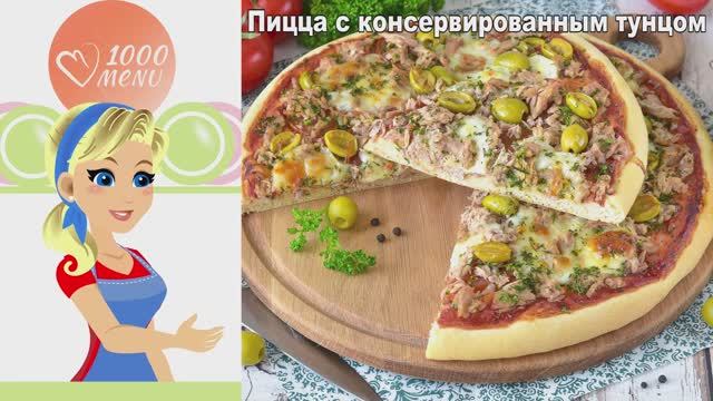 Пицца с консервированным тунцом: сочнее, чем в пиццерии