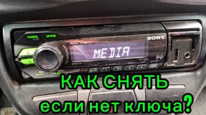 Как снять магнитолу
