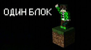 Один блок в Майнкрафте!