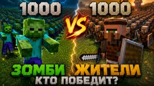 1000 Зомби против 1000 Жителей-охранников
