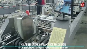 Фальцесклейка GALAXY 800 FoldVISION - коробка на 1-клапан, скорость 150 м-мин
