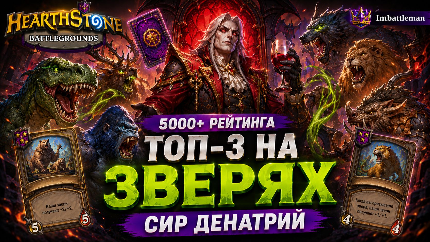 Топ-3 на зверях за Сира Денатрия | 5000+ рейтинга