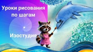 Как нарисовать дельфина акварелью. Урок рисования по шагам. Дельфин рисунок красками.