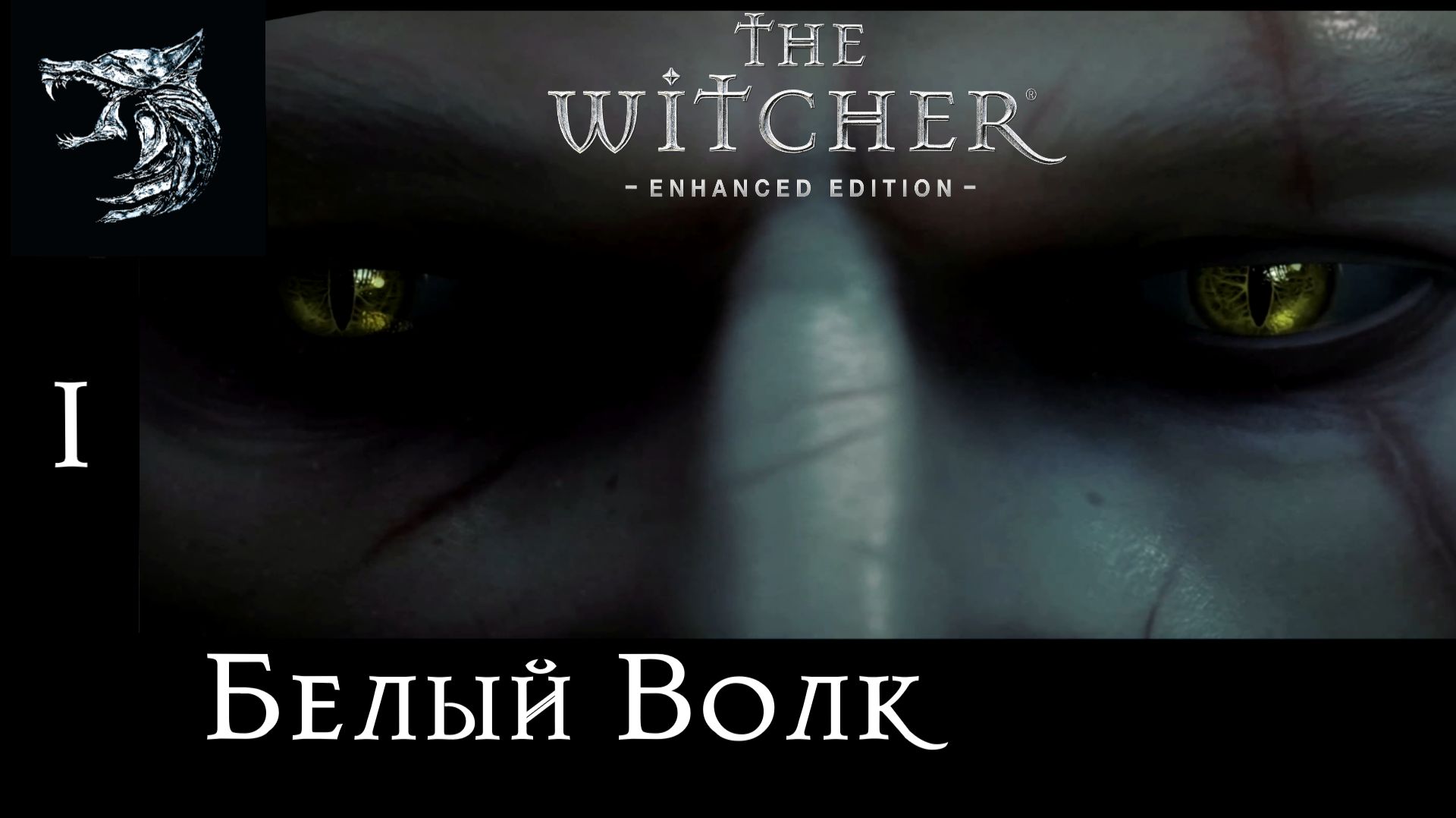 Ведьмак: Возрождение Белого Волка. Полное прохождение. 1 серия - Белый Волк