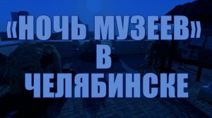 Как челябинцы встретили «Ночь музеев»