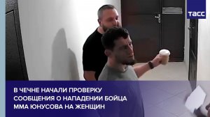 В Чечне начали проверку сообщения о нападении бойца ММА Юнусова на женщин