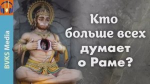 Кто больше всех думает о Раме? — Бхакти Викаша Свами (Курмаграм, Индия, 27.03.2026)