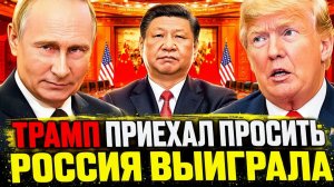 ТРАМП УЛЕТЕЛ ИЗ ПЕКИНА НИ С ЧЕМ! РОССИЯ ВЫИГРАЛА ВСТРЕЧУ ТРАМПА И СИ, НЕ ПРИСУТСТВУЯ НА НЕЙ