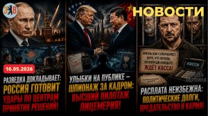 Новости ⚡️КАССА ЖДЁТ:Карма, страхи Зеленского и обозначенные цели РФ. Полит.долги украинской элиты