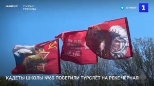Кадеты школы №60 посетили турслёт на реке Чёрная