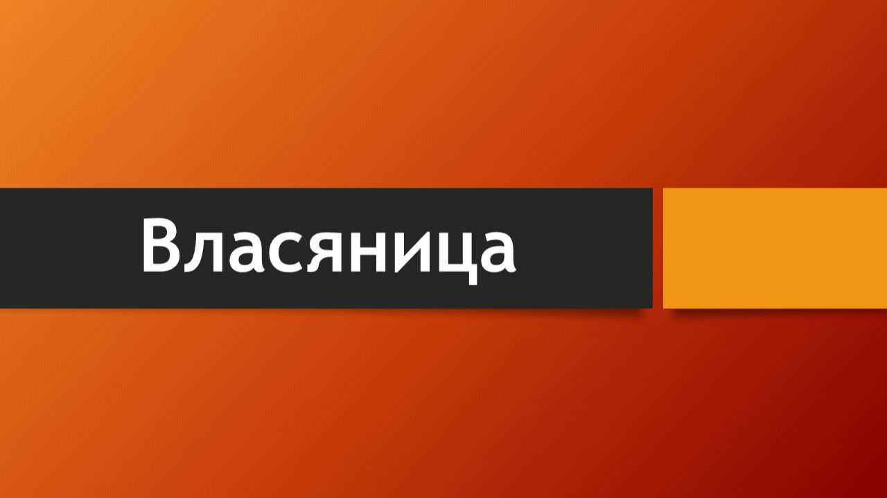 Тема: Власяница (Что говорит Библия о власянице?)