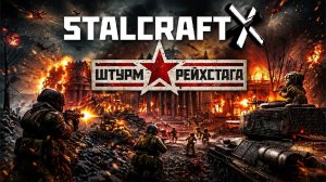 🔥ВТОРАЯ МИРОВАЯ ЭТО АД! - ШТУРМ РЕЙХСТАГА В Stalcraft X