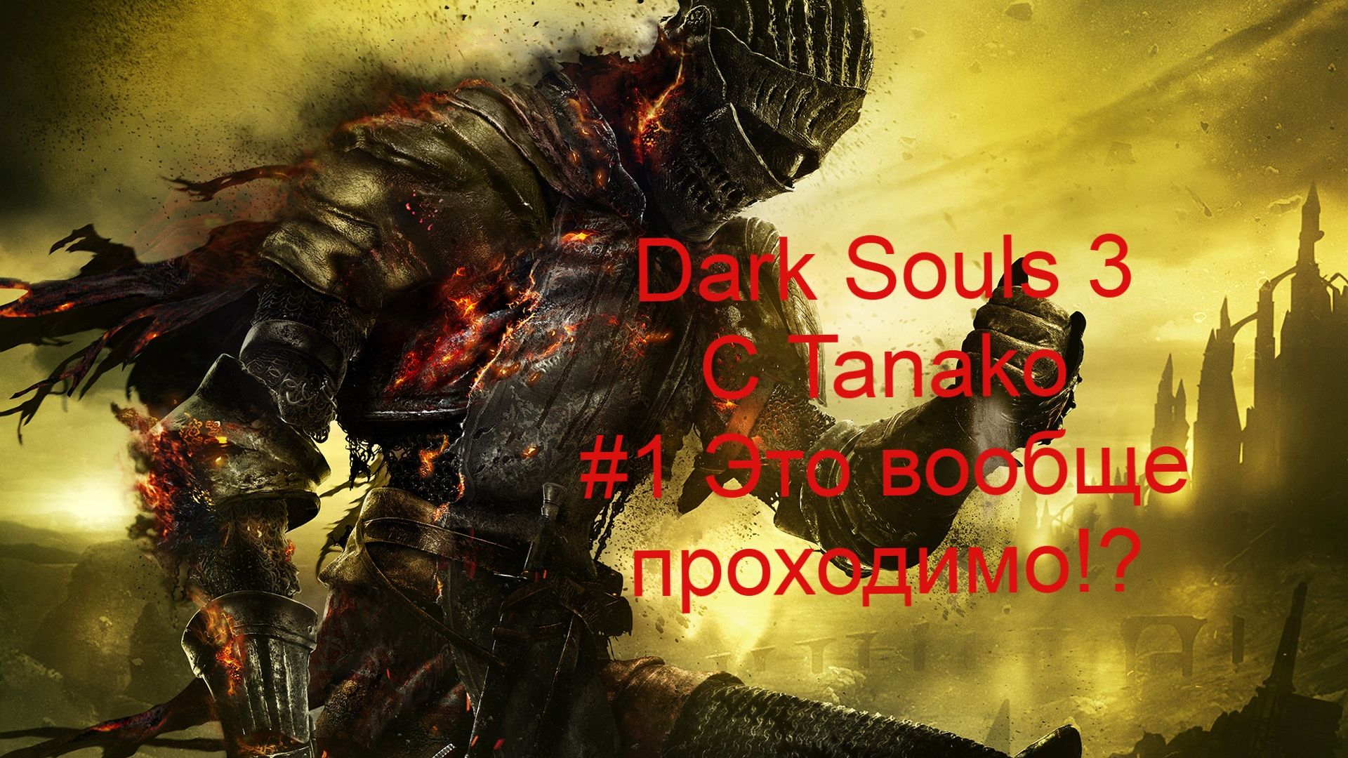 Dark souls 3 #1 Это вообще возможно пройти!