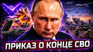 РОССИЯ ЗАКАНЧИВАЕТ ВОЙНУ - ЧТО ГОТОВИТ ПУТИН