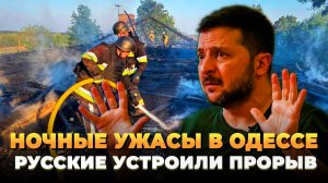 Ночные ужасы в Одессе - Русские устроили прорыв