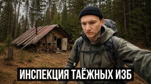 ОДИНОЧНЫЙ ПОХОД | ИНСПЕКЦИЯ ТАЁЖНЫХ ИЗБ НА ЮЖНОМ УРАЛЕ