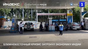 Ближневосточный кризис затронул экономику Индии