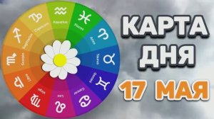 «КАРТА ДНЯ» на 17 МАЯ 2026 года (Оракул «КАЛЕЙДОСКОП»)!!!