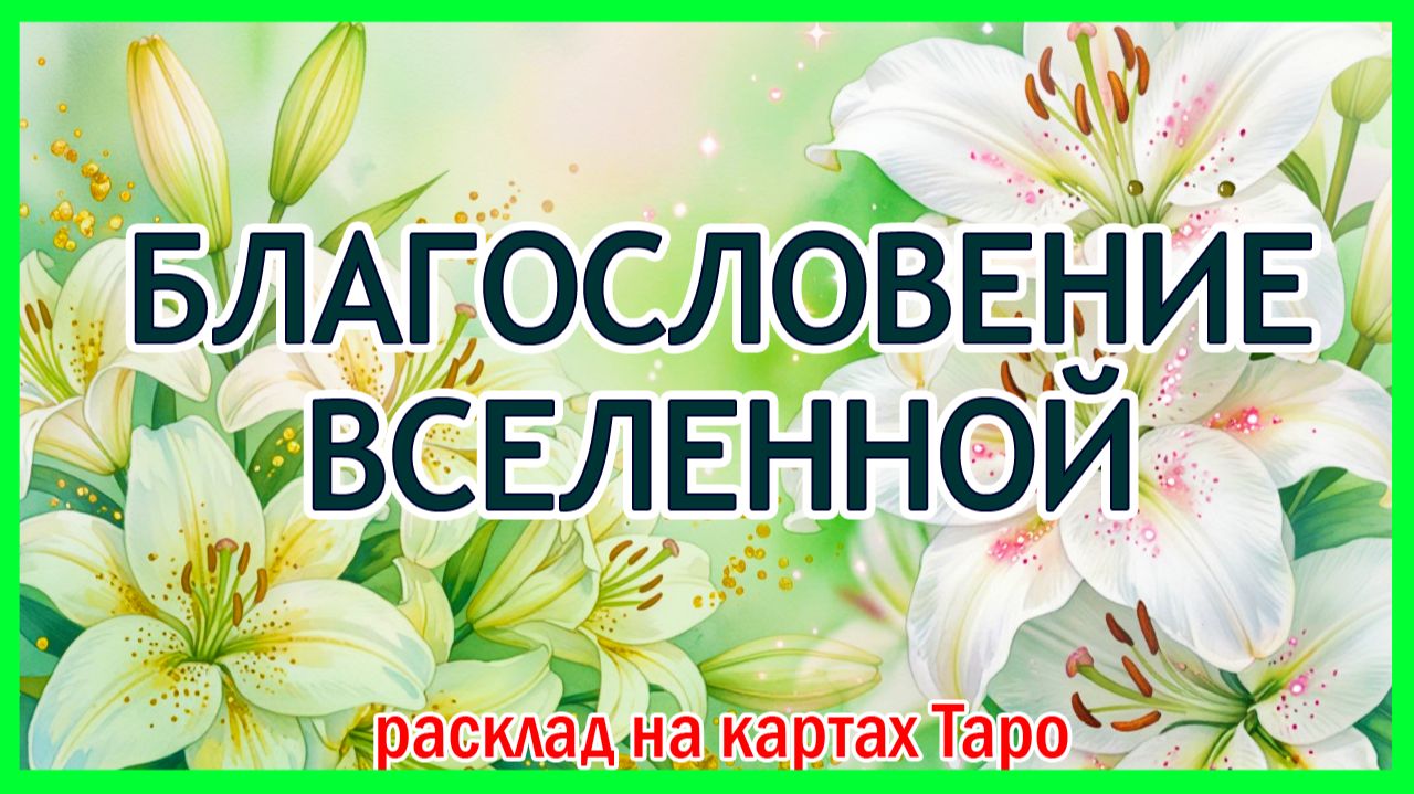 🎁 ЭТО УЖЕ МЧИТСЯ К ТЕБЕ... 🎁 моделирование лучшего сценария: расклад Таро онлайн