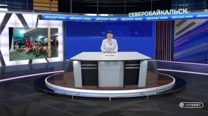 События недели (Северобайкальск) Выпуск №468 от 16.05.2026 г.