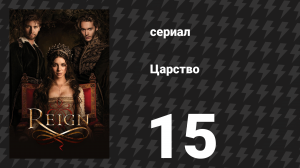 Царство 1 сезон 15 серия «Тьма» (сериал, 2014)