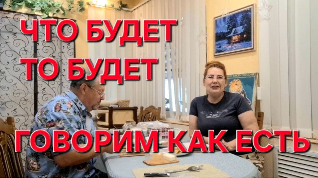 1237 Что будет то Будет. Теплице Быть.Говорим как есть.
